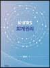 K-IFRS 회계원리