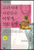 고려시대 사람들은 어떻게 살았을까 1