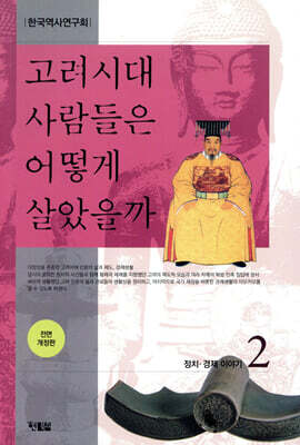 고려시대 사람들은 어떻게 살았을까 2