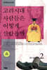 고려시대 사람들은 어떻게 살았을까 2