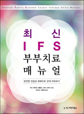 최신 IFS 부부치료 매뉴얼