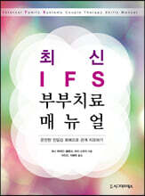 최신 IFS 부부치료 매뉴얼
