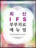 최신 IFS 부부치료 매뉴얼