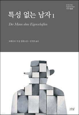 특성 없는 남자 1
