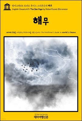 영어고전476 로버트 루이스 스티븐슨의 해무(English Classics476 The Sea Fogs by Robert Louis Stevenson)