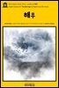 영어고전476 로버트 루이스 스티븐슨의 해무(English Classics476 The Sea Fogs by Robert Louis Stevenson)