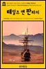 영어고전477 로버트 루이스 스티븐슨의 테일즈 앤 판타지(English Classics477 Tales and Fantasies by Robert Louis Stevenson)
