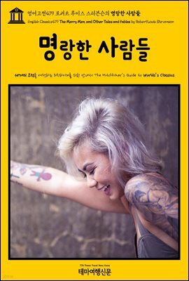 영어고전479 로버트 루이스 스티븐슨의 명랑한 사람들(English Classics479 The Merry Men, and Other Tales and Fables by Rober