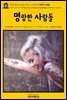 영어고전479 로버트 루이스 스티븐슨의 명랑한 사람들(English Classics479 The Merry Men, and Other Tales and Fables by Rober