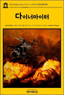 영어고전482 로버트 루이스 스티븐슨의 다이너마이터(English Classics482 The Dynamiter by Fanny Van de Grift Stevenson and R