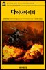 영어고전482 로버트 루이스 스티븐슨의 다이너마이터(English Classics482 The Dynamiter by Fanny Van de Grift Stevenson and R