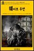 영어고전483 로버트 루이스 스티븐슨의 웨이프 우먼(English Classics483 The Waif Woman by Robert Louis Stevenson)