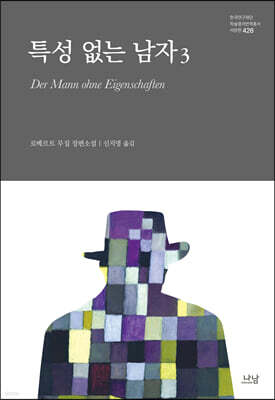 특성 없는 남자 3