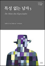 특성 없는 남자 3