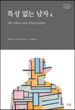 특성 없는 남자 4