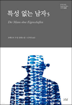 특성 없는 남자 5