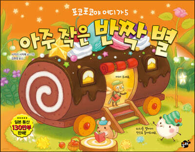 아주 작은 반짝 별