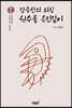 강증산의 외침, 원수를 은인같이