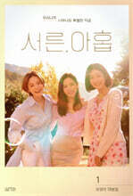 서른, 아홉 대본집 1