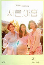 서른, 아홉 대본집 2