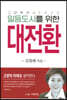 일등도시를 위한 대전환