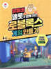 유튜버 옐롯과 함께하는 로블록스 게임 만들기
