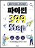 파이썬 399 Step