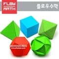 [플로우수학교구]수학쫑이정다면체5종만들기(1인용)