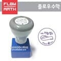 [플로우수학교구]플로우수학칭찬도장(무한대)-만년도장