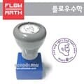 [플로우수학교구]플로우수학칭찬도장(필즈메달-아르키메데스)-만년도장