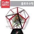 [플로우수학교구]정다면체순환만들기(1인용)