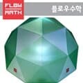 [플로우수학교구]지오데식돔전등만들기(1인용)-LED벽걸이스탠드