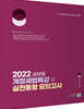 2022 공무원 개정세법특강 및 실전동형모의고사