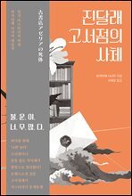 진달래 고서점의 사체