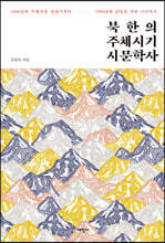 북한의 주체시기 시문학사