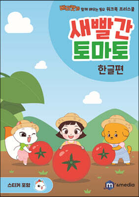 새빨간 토마토 : 한글편