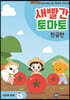 새빨간 토마토 : 한글편