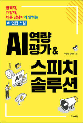 AI 역량평가 & 스피치 솔루션