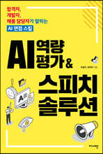 AI 역량평가 &amp; 스피치 솔루션