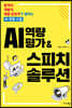 AI 역량평가 & 스피치 솔루션