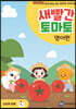 새빨간 토마토 : 영어편