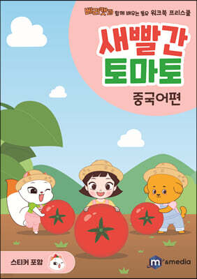 새빨간 토마토 : 중국어편