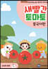 새빨간 토마토 : 중국어편