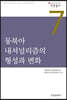 동북아 내셔널리즘의 형성과 변화
