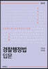 경찰행정법 입문