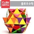 [플로우수학교구]정삼각형으로축구공만들기(1인용)