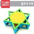 [플로우수학교구]수학쫑이육각별만들기