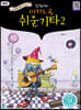 미치도록 쉬운 기타 2