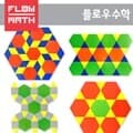 [플로우수학교구]매쓰맥 테셀레이션-정다각형