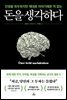 돈을 생각하다